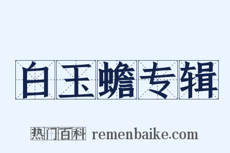 白玉蟾专辑是什么意思的图片